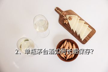 2、单瓶茅台酒如何长期保存？