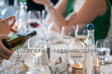 3、买到了真茅台酒，喝着依然像假的，这是为什么？