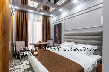 3、“川盐走贵州，秦商聚茅台”这句话是何意思？展示了什么样的历史？