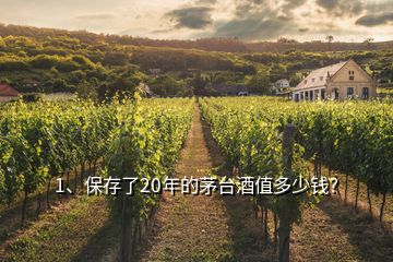 1、保存了20年的茅台酒值多少钱？