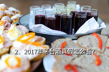 2、2017年茅台酒真假怎么看？