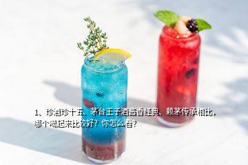 1、珍酒珍十五、茅台王子酒酱香经典、赖茅传承相比，哪个喝起来比较好？你怎么看？