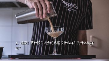 2、独家！茅台股东大会纪念酒长什么样？为什么这样热？