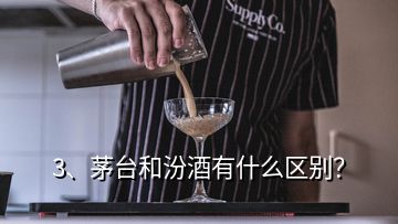 3、茅台和汾酒有什么区别？