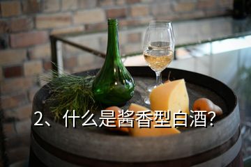 2、什么是酱香型白酒？