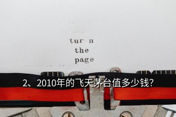 2、2010年的飞天茅台值多少钱？