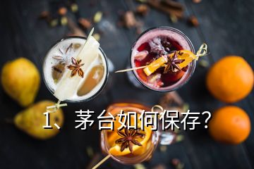 1、茅台如何保存？