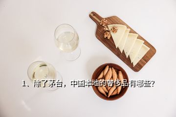 1、除了茅台，中国本地的奢侈品有哪些？