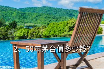 2、50年茅台值多少钱？