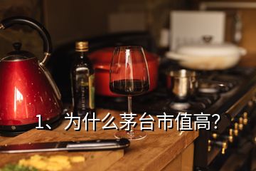 1、为什么茅台市值高？