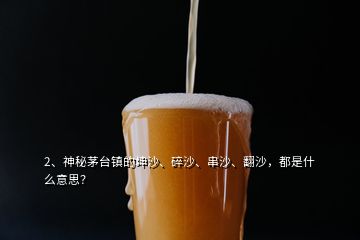 2、神秘茅台镇的坤沙、碎沙、串沙、翻沙，都是什么意思？