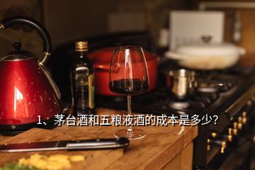 1、茅台酒和五粮液酒的成本是多少？