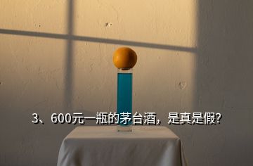 3、600元一瓶的茅台酒，是真是假？