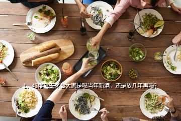 1、43度飞天茅台大家是喝当年新酒，还是放几年再喝？