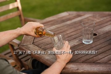 2、买了3瓶飞天茅台，发现瓶底不一样，如何辨别真假？