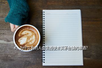 4、为什么有的人会贪图便宜买茅台镇的串酒？