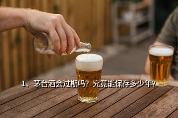 1、茅台酒会过期吗？究竟能保存多少年？