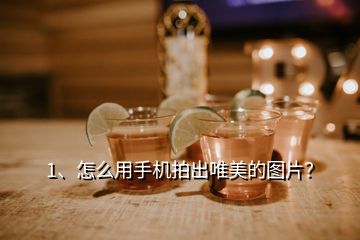 1、怎么用手机拍出唯美的图片？