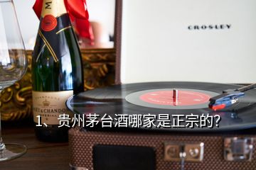 1、贵州茅台酒哪家是正宗的？