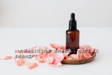 3、为何酒瓶上标注的是‘贵州茅台镇’，而生产厂家又不是贵州生产？