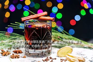 3、头条上的茅台镇各家酒厂的酒，从性价比来看，最靠谱的是哪家酒厂的哪款产品呢？