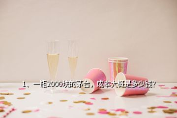 1、一瓶2000块的茅台，成本大概是多少钱？