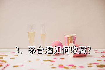 3、茅台酒如何收藏？