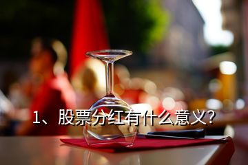 1、股票分红有什么意义？