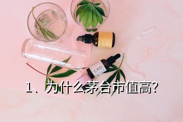 1、为什么茅台市值高？