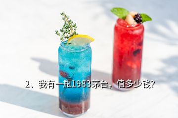 2、我有一瓶1983茅台，值多少钱？