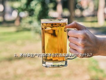 3、茅台镇生产的酒和茅台的酒差距大吗？为什么？