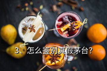 3、怎么鉴别真假茅台？