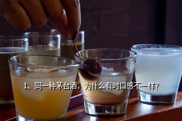 1、同一种茅台酒，为什么有时口感不一样？