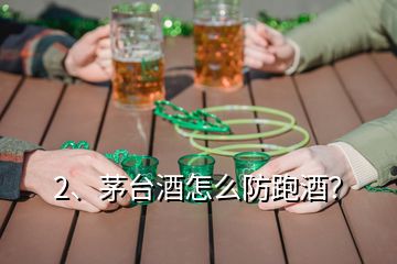 2、茅台酒怎么防跑酒？