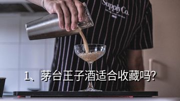 1、茅台王子酒适合收藏吗？