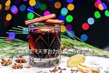 3、53度飞天茅台为何“一瓶难求”？