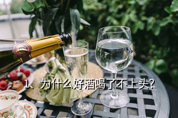 1、为什么好酒喝了不上头？