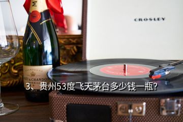 3、贵州53度飞天茅台多少钱一瓶？