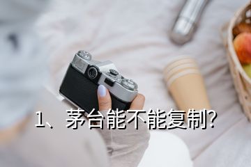 1、茅台能不能复制？