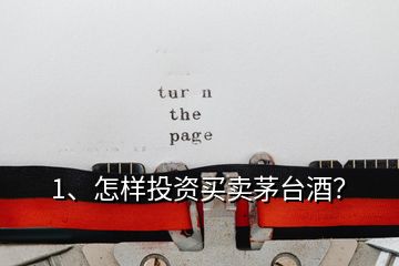 1、怎样投资买卖茅台酒？