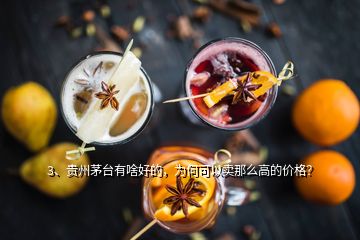 3、贵州茅台有啥好的，为何可以卖那么高的价格？