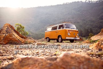 2、1996年买入贵州茅台1000股，现在会有怎么样的收益？