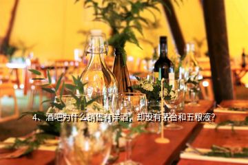 4、酒吧为什么销售有洋酒，却没有茅台和五粮液？