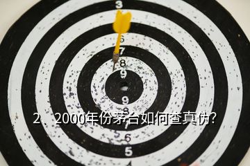 2、2000年份茅台如何查真伪？