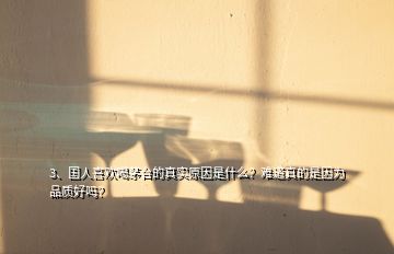 3、国人喜欢喝茅台的真实原因是什么？难道真的是因为品质好吗？