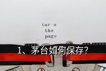 1、茅台如何保存？