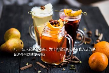 4、一些人说茅台难买，为什么感觉京东茅台官方店的茅台酒都可以随便买呢？