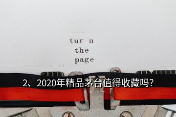 2、2020年精品茅台值得收藏吗？