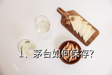 1、茅台如何保存？