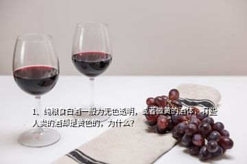 1、纯粮食白酒一般为无色透明，或者微黄的酒体，有些人卖的酒却是黄色的，为什么？